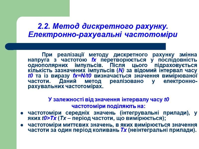 2.2. Метод дискретного рахунку. Електронно-рахувальні частотоміри        